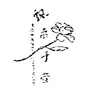 飄柔于萱 ROMANC-LOVELY 及圖