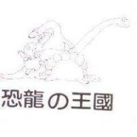 恐龍の王國及圖