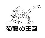 恐龍の王國及圖