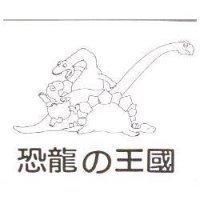 恐龍の王國及圖