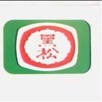 黑松及圖