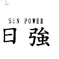 日強 SUN POWER