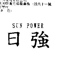 日強 SUN POWER