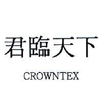 君臨天下 CROWNTEX