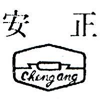 正安及圖