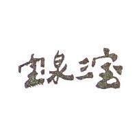寶泉三寶