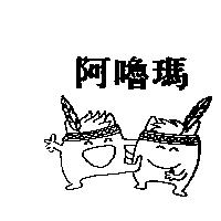 阿嚕瑪及圖