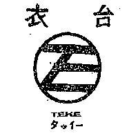 台衣及圖 T 丶 E 丶 K 丶 E 丶タツイ–