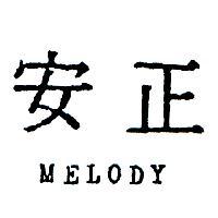 正安 MELODY 