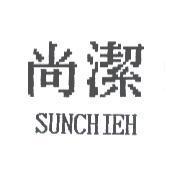尚潔及 SUNCHIEH