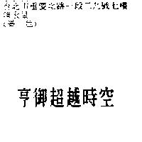 亨御超越時空