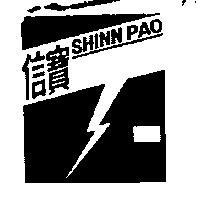 信寶及圖 SHINN PAO