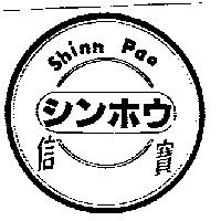 信寶及圖 Shinn Pao シンホウ