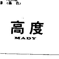 高度 MADY