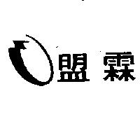盟霖及圖
