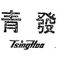 青發 TSING HUA 