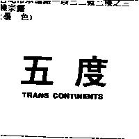 五度 TRANS CONTINENTS