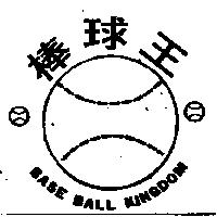 棒球王及圖 BASE BALL KINGDOM 