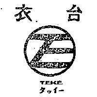 台衣及圖 T 丶 E 丶 K 丶 E 丶タツイ–