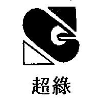 超綠及圖