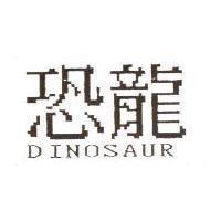 恐龍 DINOSAUR
