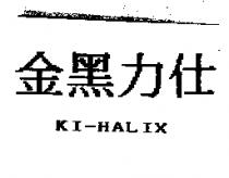 金黑力仕 KI-HALIX