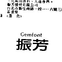振芳 GEMFONT