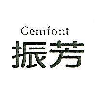 振芳 GEMFONT