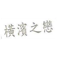 橫濱之戀