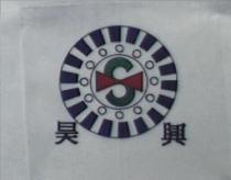 昊興及圖
