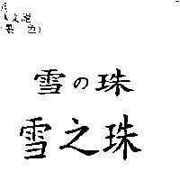 雪の珠雪之珠