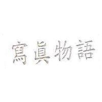 寫真物語
