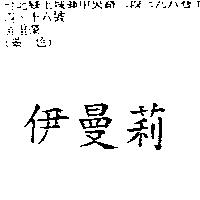 伊曼莉