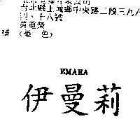 伊曼莉 EMARA