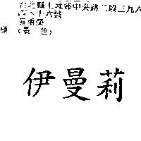 伊曼莉