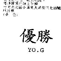 優勝 YO