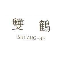 雙鶴 SHUANG-HE