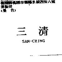三清 SAN-CHING
