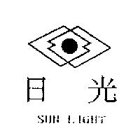 日光 SUN LIGHT 及圖