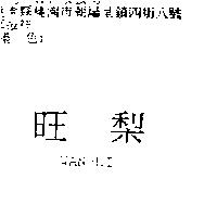 旺梨 WAN-LI