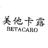美他卡露 BETACARO
