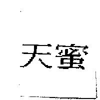 天蜜