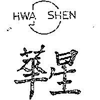 華星及圖 HWA SHEN 