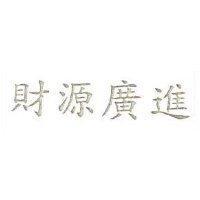 財源廣進