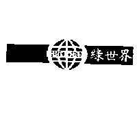 綠世界 GREEN WORLD 及圖