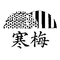 寒梅及圖