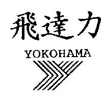 飛達力 YOKOHAMA 及圖
