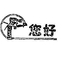您好