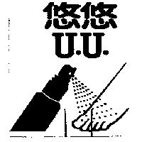 悠悠 U.U.及圖