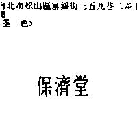 保濟堂